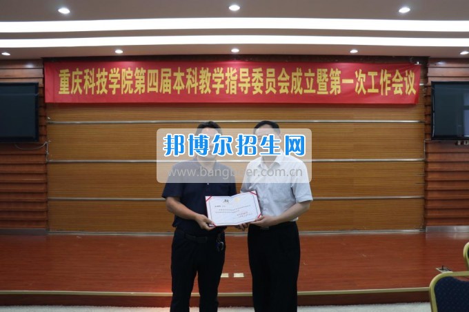 重慶科技學院第四屆本科教學指導(dǎo)委員會成立