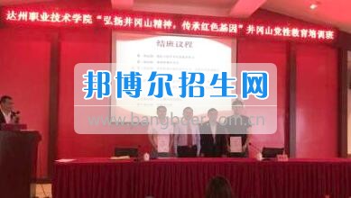 達州職業(yè)技術學院學管隊伍參加 “弘揚井岡山精神、傳承紅色基因”主題培訓