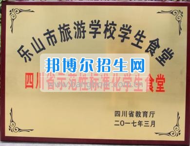 樂(lè)山市旅游學(xué)校順利通過(guò)“四川省示范性標(biāo)準(zhǔn)化學(xué)生食堂”復(fù)查