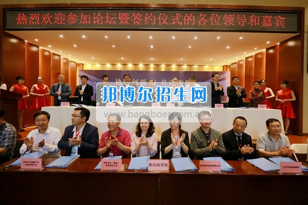 貴州商業(yè)高等?？茖W校舉行“協(xié)同創(chuàng)新 共謀發(fā)展——高校服務區(qū)域經濟發(fā)展論壇”