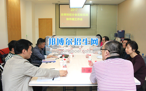 貴州商業(yè)高等?？茖W(xué)校教師參加中國高等教育學(xué)會高等財經(jīng)教育分會實驗實踐協(xié)作組工作會議