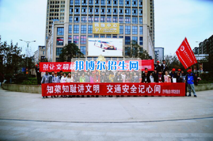 巴中職業(yè)技術(shù)學院校團委組織開展“文明勸導”公益活動