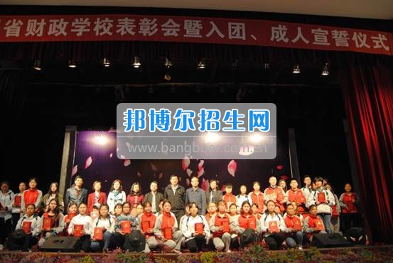 貴州省財(cái)政學(xué)校學(xué)生表彰大會暨新團(tuán)員入團(tuán)宣誓、學(xué)生成人宣誓儀式