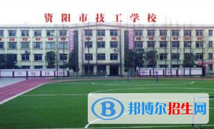 資陽(yáng)技工學(xué)校網(wǎng)站網(wǎng)址