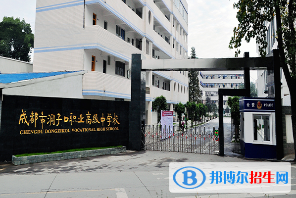 成都洞子口職業(yè)高級(jí)中學(xué)有哪些專業(yè)