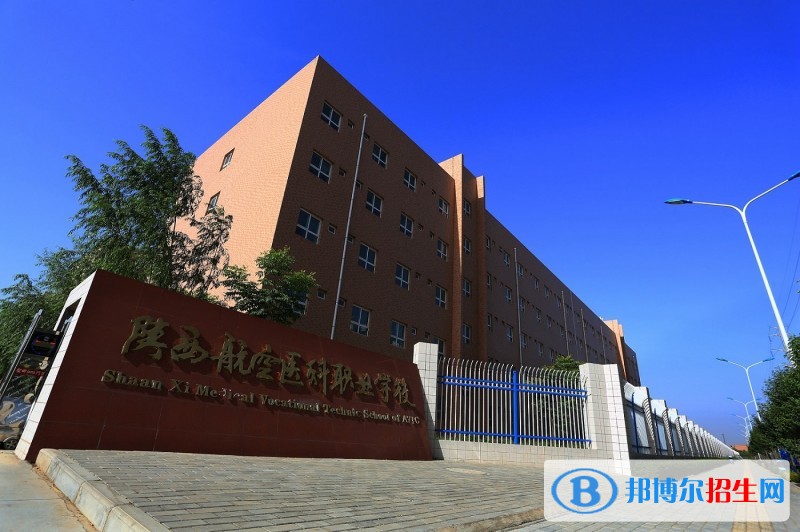 陜西航空醫(yī)科職業(yè)學校2018年報名條件、招生對象