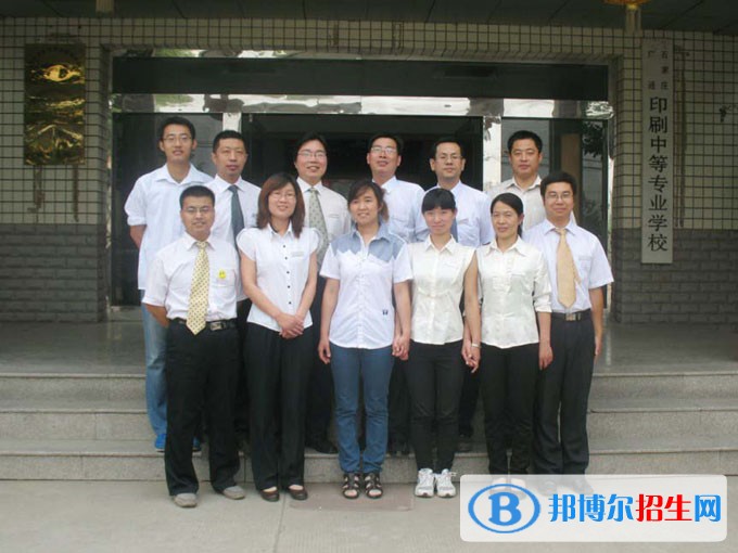 石家莊廣通印刷中等專業(yè)學(xué)校2018年報(bào)名條件、招生對象