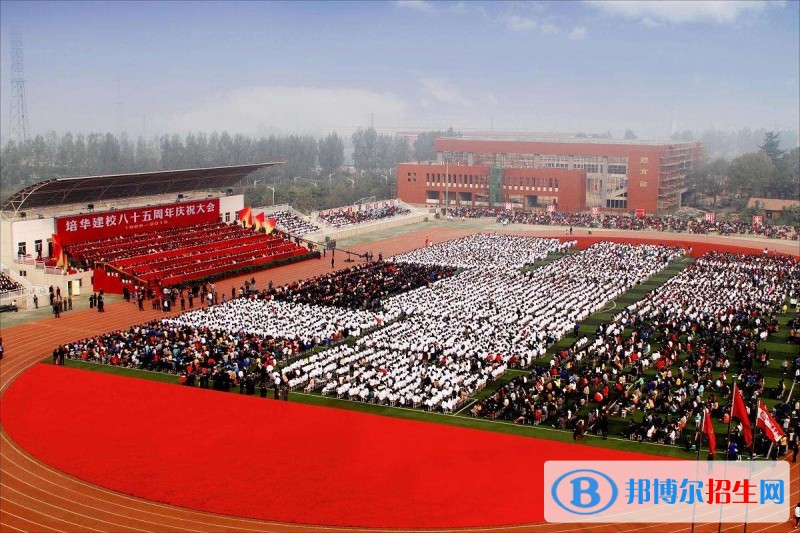 西安市培華高級職業(yè)中學
