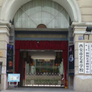 西安藝術學校