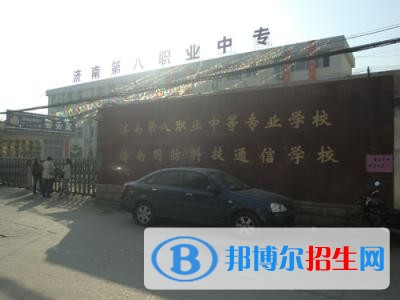 濟南第八職業(yè)中專網(wǎng)站網(wǎng)址
