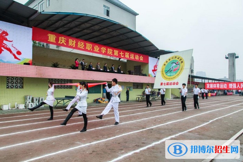 重慶財(cái)經(jīng)職業(yè)學(xué)院單招報(bào)名時間