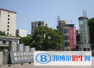 重慶職高和中專學校哪個好