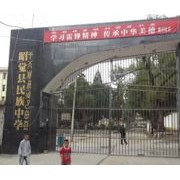 昭覺縣民族中學
