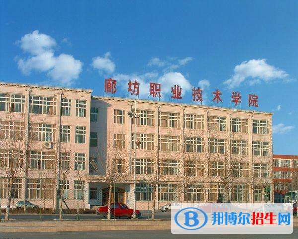 廊坊職業(yè)技術(shù)學(xué)院單招簡章