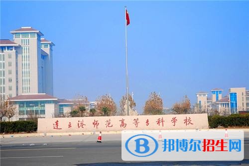 連云港師范高等專科學校2019年單招錄取分數線