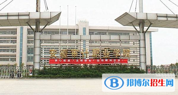 安徽審計職業(yè)學院單招簡章
