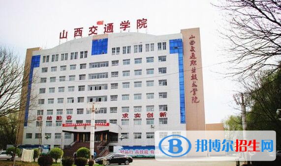 山西交通職業(yè)技術(shù)學(xué)院單招簡章