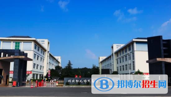 川北幼兒師范高等?？茖W校五年制大專學校學費