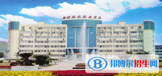 溫州科技職業(yè)學院單招報名條件
