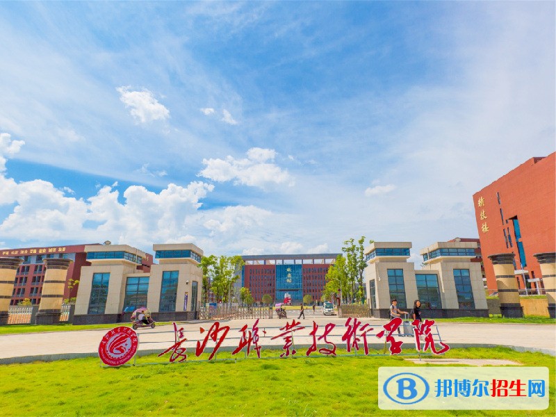 長沙職業(yè)技術(shù)學(xué)院單招報(bào)名條件
