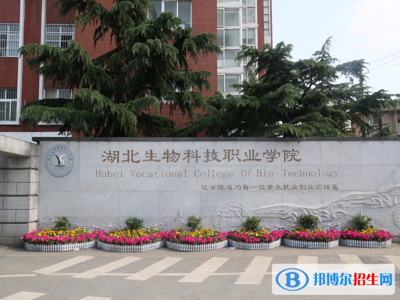 湖北生物科技職業(yè)學(xué)院?jiǎn)握泻?jiǎn)章