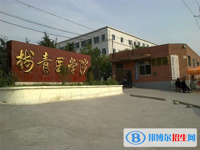 鄭州澍青醫(yī)學高等?？茖W校單招報名時間