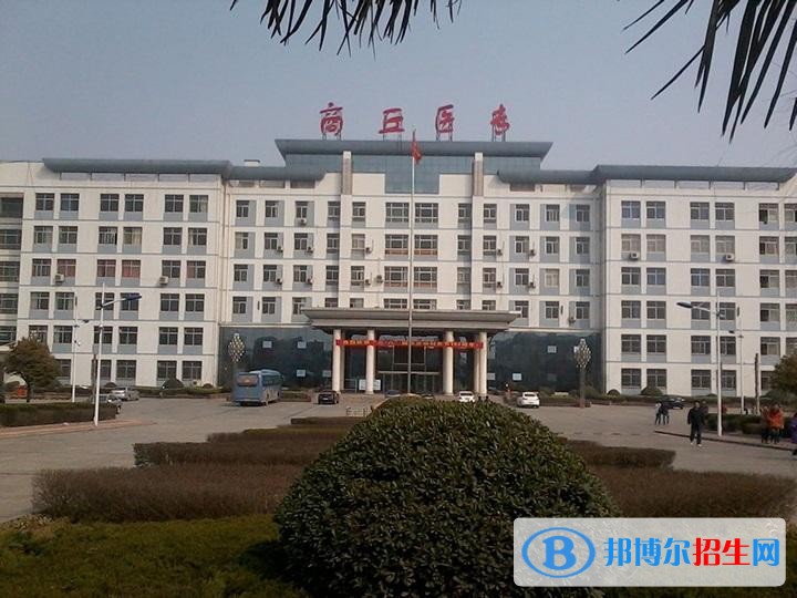 商丘醫(yī)學(xué)高等專科學(xué)校單招報(bào)名時(shí)間