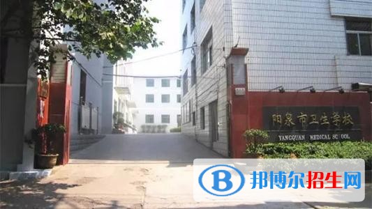 陽泉衛(wèi)生學校2019年報名條件、招生對象