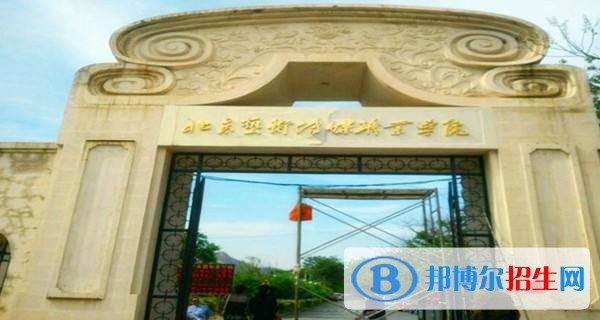 北京藝術(shù)傳媒職業(yè)學院單招報名條件