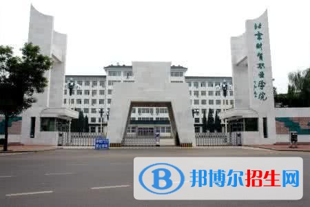 北京財貿(mào)職業(yè)學(xué)院單招簡章