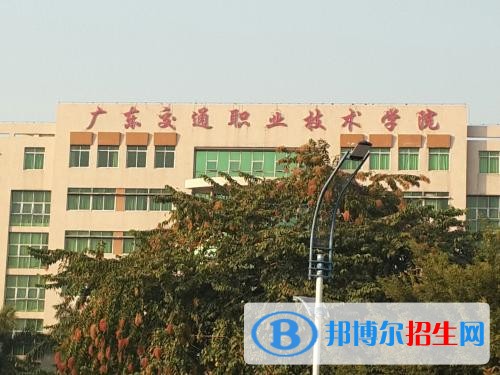 廣東交通職業(yè)技術(shù)學(xué)院(中專(zhuān)部)招生辦聯(lián)系電話(huà)