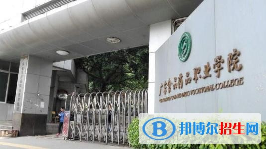 廣東化工制藥職業(yè)技術(shù)學(xué)院（中專部）2019年報(bào)名條件、招生對(duì)象