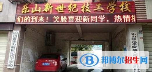 樂(lè)山新世紀(jì)技工學(xué)校