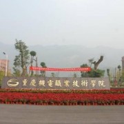 重慶機(jī)電職業(yè)技術(shù)學(xué)院五年制大專