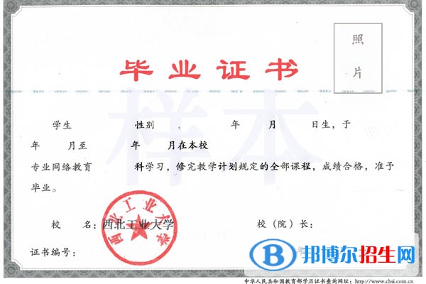 西北工業(yè)大學的現(xiàn)代遠程教育畢業(yè)證、學位證書樣本