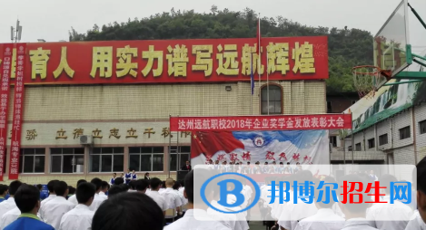 達州遠航職業(yè)技術(shù)學校1