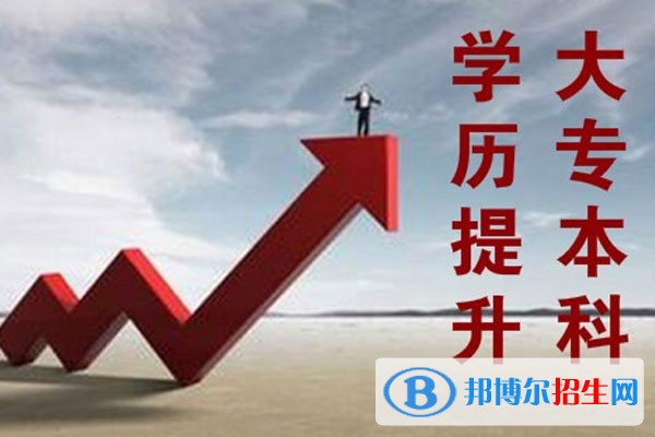 學(xué)歷提升專科最快要多久