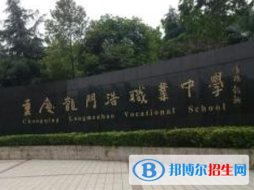 重慶市龍門浩職業(yè)高級(jí)中學(xué)師資力量，辦學(xué)條件