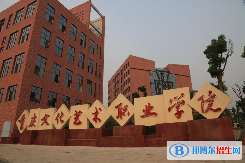 重慶市文化藝術(shù)職業(yè)技術(shù)學(xué)院辦學(xué)條件，錄取規(guī)則