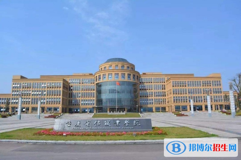 重慶電信職業(yè)學(xué)院收費標(biāo)準(zhǔn) ，專業(yè)設(shè)置