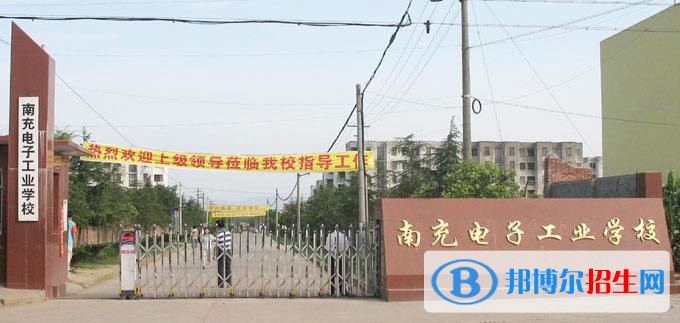 南充電子工業(yè)學校