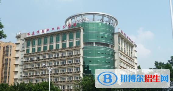 福建信息職業(yè)技術(shù)學(xué)院?jiǎn)握?2019年單獨(dú)招生報(bào)名時(shí)間、網(wǎng)址入口