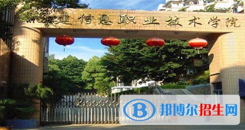 福建信息職業(yè)技術學院單招2019年報名條件、招生要求、招生對象