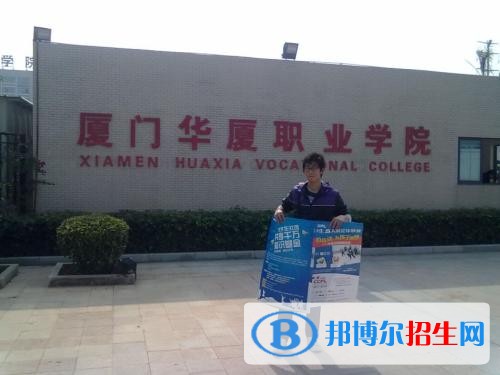 廈門華廈職業(yè)學(xué)院?jiǎn)握?019年有哪些專業(yè)