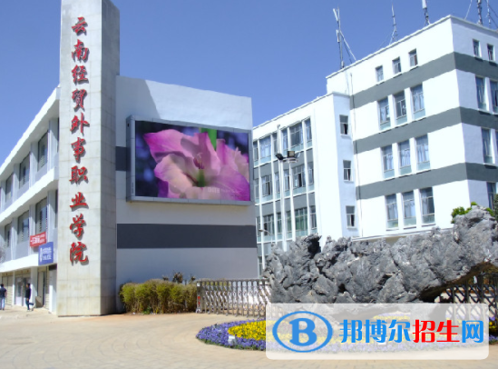 云南經(jīng)貿(mào)外事職業(yè)學院1