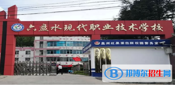 六盤水現(xiàn)代職業(yè)技術(shù)學校1