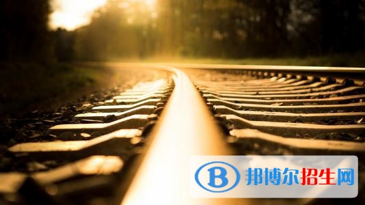 江蘇讀鐵路學(xué)校有沒(méi)有用
