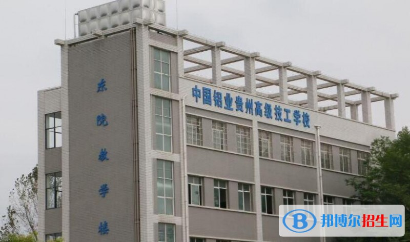 中國鋁業(yè)貴州高級技工學校怎么樣、好不好