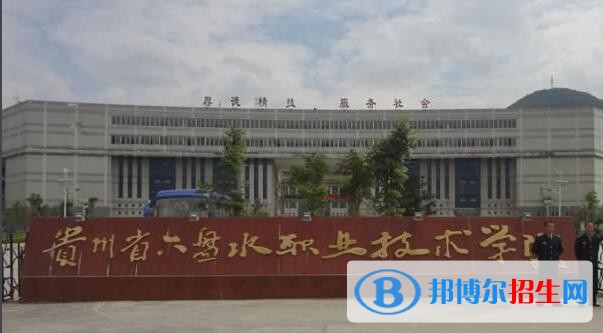 六盤水現(xiàn)代職業(yè)技術(shù)學(xué)校怎么樣、好不好