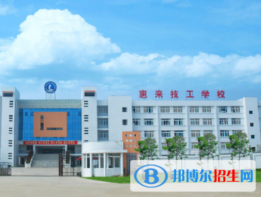 惠來(lái)技工學(xué)校2